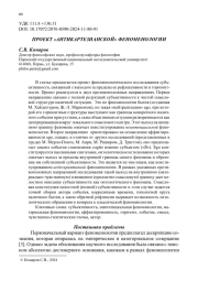 ПРОЕКТ "АНТИКАРТЕЗИАНСКОЙ" ФЕНОМЕНОЛОГИИ