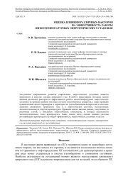 ОЦЕНКА ВЛИЯНИЯ РАЗЛИЧНЫХ ФАКТОРОВ НА ЭФФЕКТИВНОСТЬ РАБОТЫ НИЗКОТЕМПЕРАТУРНЫХ ЭНЕРГЕТИЧЕСКИХ УСТАНОВОК