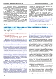 СОСТОЯНИЕ АГРОДАНДШАФТОВ ЛЕСОСТЕПНОЙ ЗОНЫ КРАСНОЯРСКОГО КРАЯ