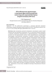 Об особенностях архитектуры и программ фресковой декорации монастырских церквей Новгорода второй половины XIV века