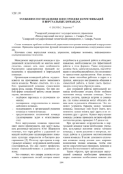 ОСОБЕННОСТИ УПРАВЛЕНИЯ И ПОСТРОЕНИЯ КОММУНИКАЦИЙ В ВИРТУАЛЬНЫХ КОМАНДАХ