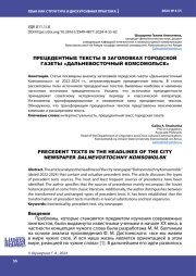 ПРЕЦЕДЕНТНЫЕ ТЕКСТЫ В ЗАГОЛОВКАХ ГОРОДСКОЙ ГАЗЕТЫ "ДАЛЬНЕВОСТОЧНЫЙ КОМСОМОЛЬСК"