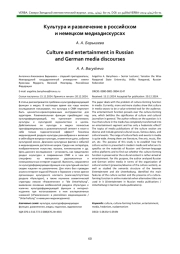 Культура и развлечение в российском и немецком медиадискурсах