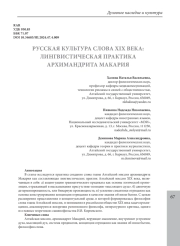 РУССКАЯ КУЛЬТУРА СЛОВА XIX ВЕКА: ЛИНГВИСТИЧЕСКАЯ ПРАКТИКА АРХИМАНДРИТА МАКАРИЯ