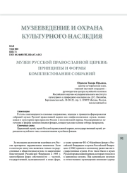 МУЗЕИ РУССКОЙ ПРАВОСЛАВНОЙ ЦЕРКВИ: ПРИНЦИПЫ И ФОРМЫ КОМПЛЕКТОВАНИЯ СОБРАНИЙ