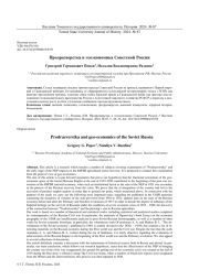 ПРОДРАЗВЕРСТКА И ГЕОЭКОНОМИКА СОВЕТСКОЙ РОССИИ