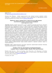 ПРОБЛЕМЫ ГОРОДА И УРБАНИСТИКИ В СОЦИОЛОГИЧЕСКОМ ОБРАЗОВАНИИ: АКАДЕМИЧЕСКИЕ ЦЕНТРЫ, АКАДЕМИЧЕСКАЯ ПЕРИФЕРИЯ (ИТОГИ КРУГЛОГО СТОЛА)