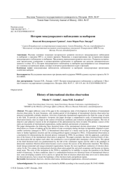 ИСТОРИЯ МЕЖДУНАРОДНОГО НАБЛЮДЕНИЯ ЗА ВЫБОРАМИ