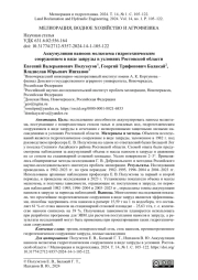 Аккумуляция наносов мелкозема гидротехническим сооружением в виде запруды в условиях Ростовской области