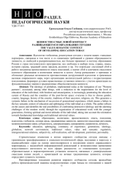 ЦЕННОСТНО-СМЫСЛОВОЙ КОНТЕКСТ РАЗВИВАЮЩЕГОСЯ ОБРАЗОВАНИЯ СЕГОДНЯ
