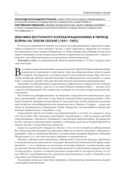 ФЕНОМЕН ВОСТОЧНОГО КОЛЛАБОРАЦИОНИЗМА В ПЕРИОД ВОЙНЫ НА ТИХОМ ОКЕАНЕ (1941-1945)