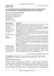 СИСТЕМНЫЙ ПОДХОД К ПОВЫШЕНИЮ КАЧЕСТВА УПРАВЛЕНИЯ ОРГАНИЗАЦИЕЙ И ЛИЧНОЙ ЭФФЕКТИВНОСТИ МЕНЕДЖЕРА