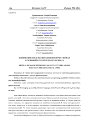 ЛЕКСИЧЕСКИЕ СРЕДСТВА ВЫРАЖЕНИЯ КОЛИЧЕСТВЕННЫХ ОТНОШЕНИЙ В РУССКИХ ФРАЗЕОЛОГИЗМАХ