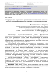 О формировании современного функционального эквивалента сети связи на основе требований к управлению большими техническими системами