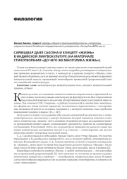 САРВЕШВАР ДАЯЛ САКСЕНА И КОНЦЕПТ "ЖИЗНЬ" В ИНДИЙСКОЙ ЛИНГВОКУЛЬТУРЕ (НА МАТЕРИАЛЕ СТИХОТВОРЕНИЯ "ДО ЧЕГО ЖЕ МНОГОЛИКА ЖИЗНЬ")