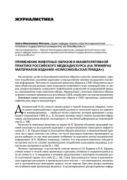ПРИМЕНЕНИЕ ЖИВОТНЫХ ОБРАЗОВ В МАНИПУЛЯТИВНОЙ ПРАКТИКЕ РОССИЙСКОГО МЕДИАДИСКУРСА (НА ПРИМЕРАХ МАТЕРИАЛОВ ИЗДАНИЯ "КОМСОМОЛЬСКАЯ ПРАВДА")