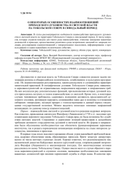О НЕКОТОРЫХ ОСОБЕННОСТЯХ ВЗАИМООТНОШЕНИЙ ПРИХОДСКОГО ДУХОВЕНСТВА И СВЕТСКОЙ ВЛАСТИ НА ТОБОЛЬСКОМ СЕВЕРЕ В СИНОДАЛЬНЫЙ ПЕРИОД