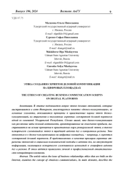 ЭТИКА СОЗДАНИЯ СКРИПТОВ ДЕЛОВОЙ КОММУНИКАЦИИ НА ЦИФРОВЫХ ПЛОЩАДКАХ