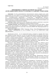 ПРИОБЩЕНИЕ К СОЦИОКУЛЬТУРНОМУ НАСЛЕДИЮ ДЕТЕЙ ДОШКОЛЬНОГО ВОЗРАСТА В ПРОЦЕССЕ ЗАНЯТИЙ С РОДИТЕЛЯМИ