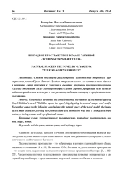 ПРИРОДНОЕ ПРОСТРАНСТВО В РОМАНЕ Г. ЯХИНОЙ "ЗУЛЕЙХА ОТКРЫВАЕТ ГЛАЗА"