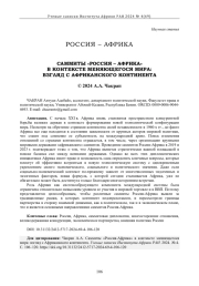 САММИТЫ "РОССИЯ-АФРИКА" В КОНТЕКСТЕ МЕНЯЮЩЕГОСЯ МИРА: ВЗГЛЯД С АФРИКАНСКОГО КОНТИНЕНТА