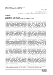 "ЭХО ВОЙНЫ" В ЮГРЕ: ПРОБЛЕМА УЧИТЕЛЬСКОЙ БЕЗРАБОТИЦЫ В 1945-1955 ГГ.