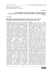 ФОРМИРОВАНИЕ ГОРОДСКОЙ СРЕДЫ В УСЛОВИЯХ ПРИРОДНО-КЛИМАТИЧЕСКИХ ОСОБЕННОСТЕЙ СЕВЕРА СИБИРИ: ИССЛЕДОВАНИЯ 1960-Х - 1980-Х ГГ.