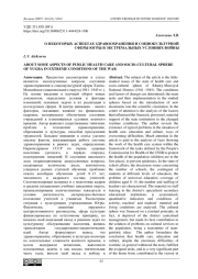 О НЕКОТОРЫХ АСПЕКТАХ ЗДРАВООХРАНЕНИЯ И СОЦИОКУЛЬТУРНОЙ СФЕРЫ ЮГРЫ В ЭКСТРЕМАЛЬНЫХ УСЛОВИЯХ ВОЙНЫ