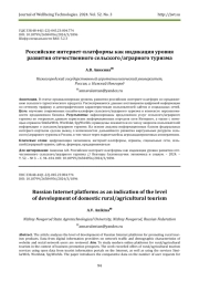 РОССИЙСКИЕ ИНТЕРНЕТ-ПЛАТФОРМЫ КАК ИНДИКАЦИЯ УРОВНЯ РАЗВИТИЯ ОТЕЧЕСТВЕННОГО СЕЛЬСКОГО/АГРАРНОГО ТУРИЗМА