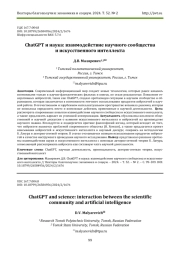 CHATGPT И НАУКА: ВЗАИМОДЕЙСТВИЕ НАУЧНОГО СООБЩЕСТВА И ИСКУССТВЕННОГО ИНТЕЛЛЕКТА