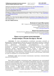 Кросс-культурная коммуникация и переговоры: Россия–Беларусь–Китай