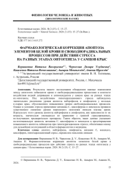 ФАРМАКОЛОГИЧЕСКАЯ КОРРЕКЦИЯ АПОПТОЗА ЭЛЕМЕНТОВ БЕЛОЙ КРОВИ И СВОБОДНОРАДИКАЛЬНЫХ ПРОЦЕССОВ ПРИ ДЕЙСТВИИ СТРЕССА НА РАЗНЫХ ЭТАПАХ ОНТОГЕНЕЗА У САМЦОВ КРЫС