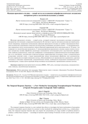 ФУНКЦИЯ ВРЕМЕННОГО ОТКЛИКА - НОВЫЙ МЕТОД ИССЛЕДОВАНИЯ НЕЙРОФИЗИОЛОГИЧЕСКИХ МЕХАНИЗМОВ ВОСПРИЯТИЯ РЕЧИ В ЭКОЛОГИЧЕСКИ ВАЛИДНЫХ УСЛОВИЯХ