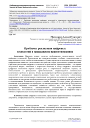 Проблемы реализации цифровых технологий в гражданских правоотношениях