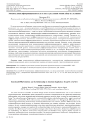 ЭМОЦИОНАЛЬНАЯ ДИФФЕРЕНЦИРОВАННОСТЬ И ЕЕ СВЯЗЬ С РЕГУЛЯЦИЕЙ ЭМОЦИЙ: ОБЗОР ИССЛЕДОВАНИЙ