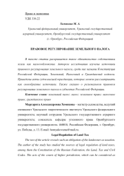 ПРАВОВОЕ РЕГУЛИРОВАНИЕ ЗЕМЕЛЬНОГО НАЛОГА