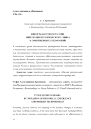 ВИНОГРАДАРСТВО В РОССИИ: ИНТЕГРАЦИЯ ИСТОРИЧЕСКОГО ОПЫТА И СОВРЕМЕННЫХ ТЕХНОЛОГИЙ