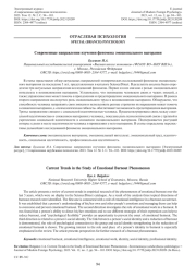 СОВРЕМЕННЫЕ НАПРАВЛЕНИЯ ИЗУЧЕНИЯ ФЕНОМЕНА ЭМОЦИОНАЛЬНОГО ВЫГОРАНИЯ