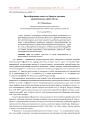 ТРАНСФОРМАЦИЯ СЮЖЕТА О ДРАКУЛЕ В РОМАНЕ ДЭНА СИММОНСА "ДЕТИ НОЧИ"