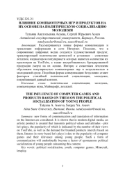 ВЛИЯНИЕ КОМПЬЮТЕРНЫХ ИГР И ПРОДУКТОВ НА ИХ ОСНОВЕ НА ПОЛИТИЧЕСКУЮ СОЦИАЛИЗАЦИЮ МОЛОДЕЖИ