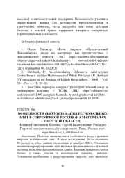 ОСОБЕННОСТИ РЕКРУТИРОВАНИЯ РЕГИОНАЛЬНЫХ ЭЛИТ В СОВРЕМЕННОЙ РОССИИ (НА МАТЕРИАЛАХ ТВЕРСКОЙ ОБЛАСТИ)
