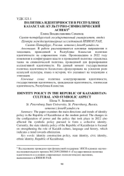 ПОЛИТИКА ИДЕНТИЧНОСТИ В РЕСПУБЛИКЕ КАЗАХСТАН: КУЛЬТУРНО-СИМВОЛИЧЕСКИЙ АСПЕКТ