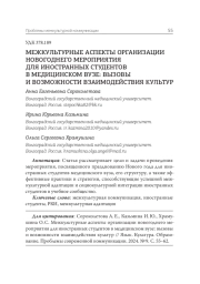 МЕЖКУЛЬТУРНЫЕ АСПЕКТЫ ОРГАНИЗАЦИИ НОВОГОДНЕГО МЕРОПРИЯТИЯ ДЛЯ ИНОСТРАННЫХ СТУДЕНТОВ В МЕДИЦИНСКОМ ВУЗЕ: ВЫЗОВЫ И ВОЗМОЖНОСТИ ВЗАИМОДЕЙСТВИЯ КУЛЬТУР