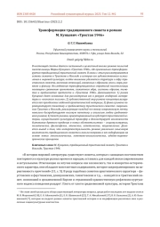 ТРАНСФОРМАЦИЯ ТРАДИЦИОННОГО СЮЖЕТА В РОМАНЕ М. КУНЦЕВИЧ "ТРИСТАН 1946"
