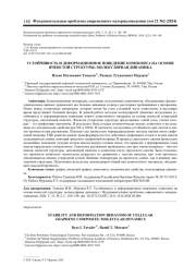 УСТОЙЧИВОСТЬ И ДЕФОРМАЦИОННОЕ ПОВЕДЕНИЕ КОМПОЗИТА НА ОСНОВЕ ЯЧЕИСТОЙ СТРУКТУРЫ: МОЛЕКУЛЯРНАЯ ДИНАМИКА