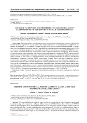 ТЕПЛОВОЕ РАСШИРЕНИЕ АЛЮМИНИЕВЫХ СПЛАВОВ СПЕЦИАЛЬНОГО НАЗНАЧЕНИЯ ПОСЛЕ ОБРАБОТКИ РАСПЛАВА И ТЕРМООБРАБОТКИ