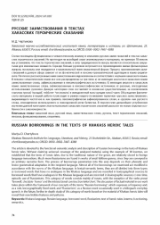 РУССКИЕ ЗАИМСТВОВАНИЯ В ТЕКСТАХ ХАКАССКИХ ГЕРОИЧЕСКИХ СКАЗАНИЙ