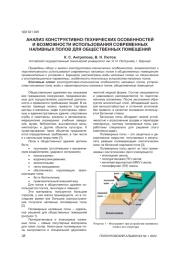 АНАЛИЗ КОНСТРУКТИВНО-ТЕХНИЧЕСКИХ ОСОБЕННОСТЕЙ И ВОЗМОЖНОСТИ ИСПОЛЬЗОВАНИЯ СОВРЕМЕННЫХ НАЛИВНЫХ ПОЛОВ ДЛЯ ОБЩЕСТВЕННЫХ ПОМЕЩЕНИЙ