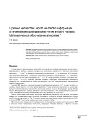 СУЖЕНИЕ МНОЖЕСТВА ПАРЕТО НА ОСНОВЕ ИНФОРМАЦИИО НЕЧЕТКОМ ОТНОШЕНИИ ПРЕДПОЧТЕНИЯ ВТОРОГО ПОРЯДКА. МАТЕМАТИЧЕСКОЕ ОБОСНОВАНИЕ АЛГОРИТМА