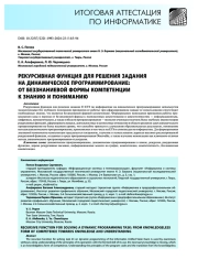 Рекурсивная функция для решения задания на динамическое программирование: от беззнаниевой формы компетенции к знанию и пониманию